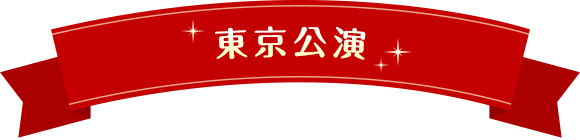 東京公演