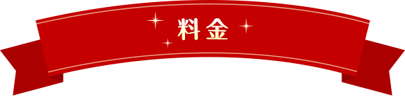 料金