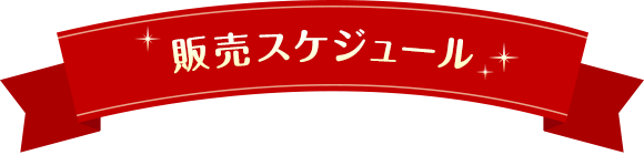 販売スケジュール